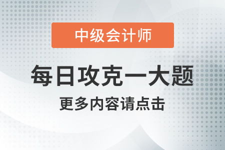 2020年中级会计经济法每日攻克一大题 8月25日 经济合同担保