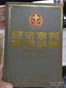 经济审判简明手册（1996年新编版）核心内容解析